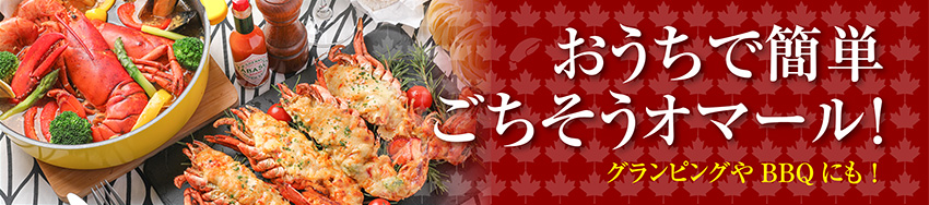 おうちで簡単ごちそうオマール！