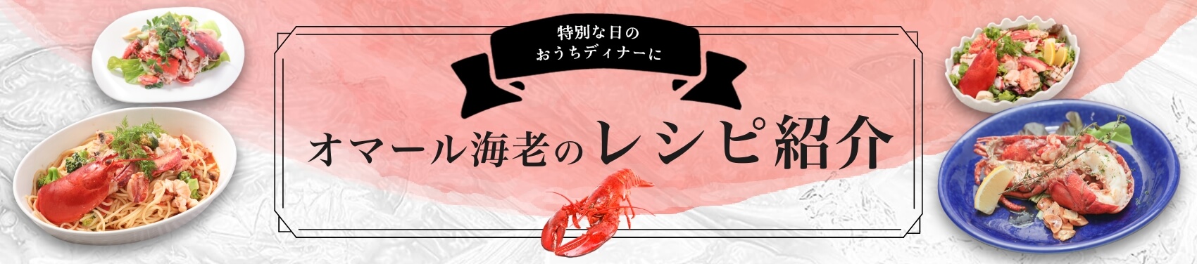 オマール海老のレシピ紹介