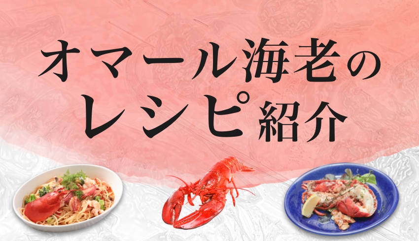 オマール海老のレシピ紹介